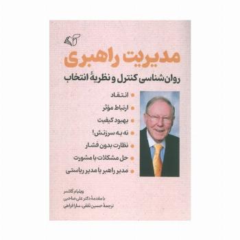مدیریت راهبری (روانشناسی کنترل و نظریه انتخاب)