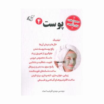 پوست 4 (مجموعه سلامت و زیبایی با طبیعت)