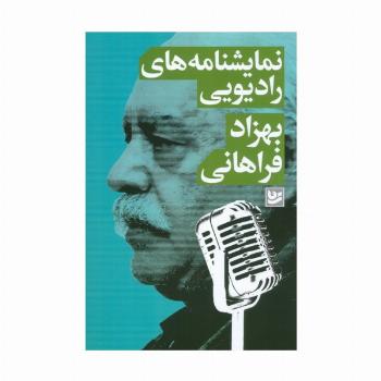نمایشنامه های رادیویی