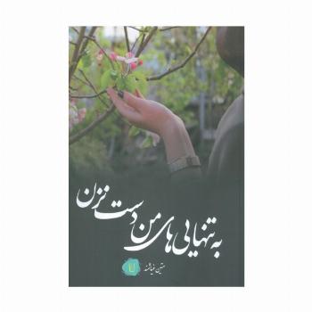 به تنهایی های من دست نزن