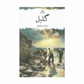 گلبل