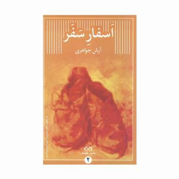 اسفار سفر