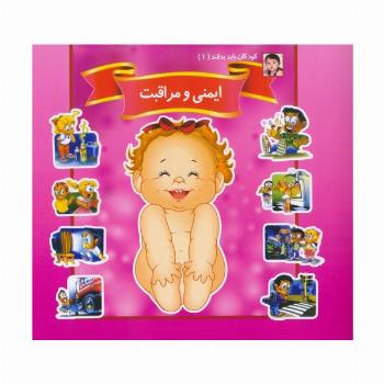 کودکان باید بدانند 1 (ایمنی و مراقبت)