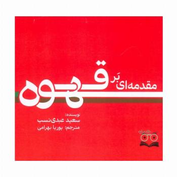 مقدمه ای بر قهوه