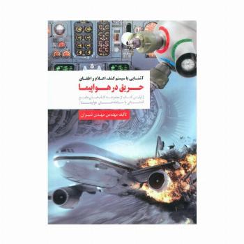 آشنایی با سیستم کشف،اعلام و اطفای حریق در هواپیما