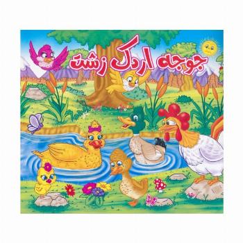 جوجه اردک زشت
