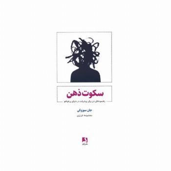 سکوت ذهن (رهنمودهای ذن برای پیشرفت در دنیای پر هیاهو)