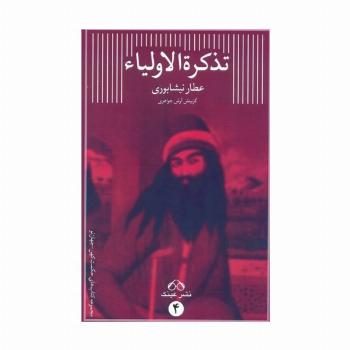 تذکره الاولیاء