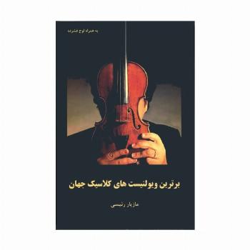 برترین ویولنیست های کلاسیک جهان همراه با سی دی