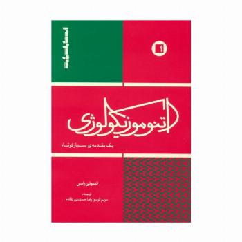 اتنوموزیکولوژی (یک مقدمه ی بسیار کوتاه)