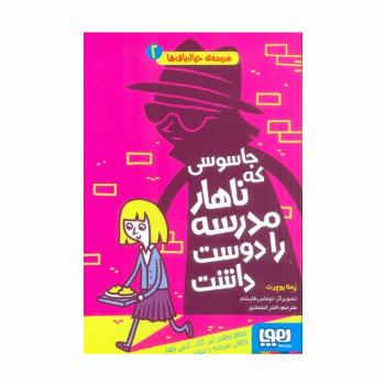 مدرسه ی خیال باف ها 2 (جاسوسی که ناهار مدرسه را دوست داشت)