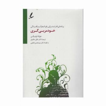 خودمربی گری (برنامه ای قدرتمند برای رفع اضطراب و افسردگی)