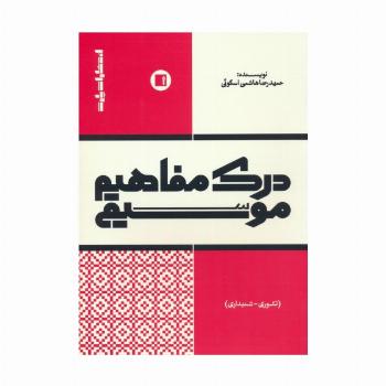 درک مفاهیم موسیقی (تئوری-شنیداری)