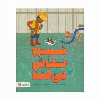 شیرو تلاش می کند (گلاسه)
