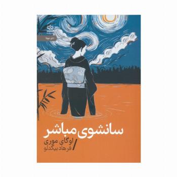 سانشوی مباشر