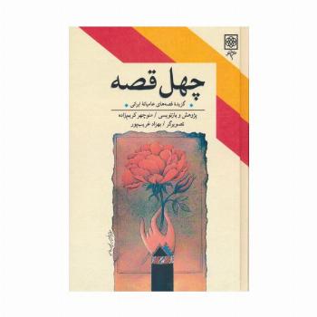 چهل قصه (گزیده قصه های عامیانه ایرانی)