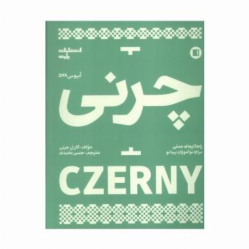 چرنی (اپوس 599)
