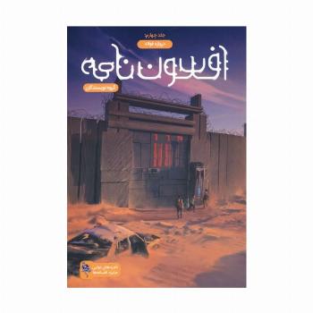 افسون نامه 4 (دروازه فولاد)