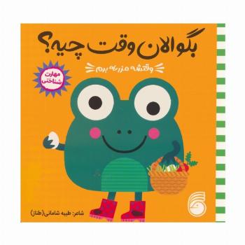 چشمی بگو الان وقت چیه؟ 1 (وقتشه مزرعه برم)