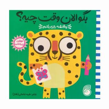 چشمی بگو الان وقت چیه؟ 2 (وقتشه بازی بکنم)