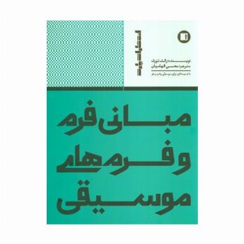 مبانی فرم و فرم های موسیقی (با ضمیمه ای برای موسیقی پاپ و جز)