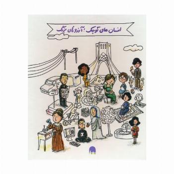 مجموعه آشنایی با مشاهیر ایران و جهان:جعبه سفید (انسان های کوچک؛آرزوهای بزرگ)،(5جلدی،گلاسه،باجعبه)