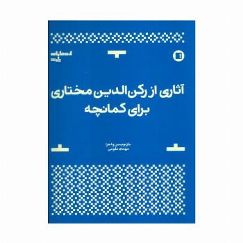 آثاری از رکن الدین مختاری برای کمانچه