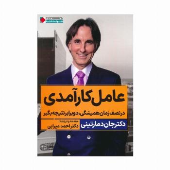 عامل کارآمدی (در نصف زمان همیشگی،دو برابر نتیجه بگیر)