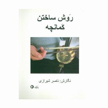 روش ساختن کمانچه