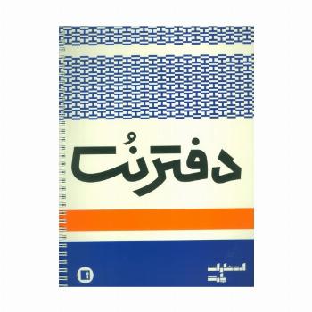 دفتر نت 5 خط (50 برگ)