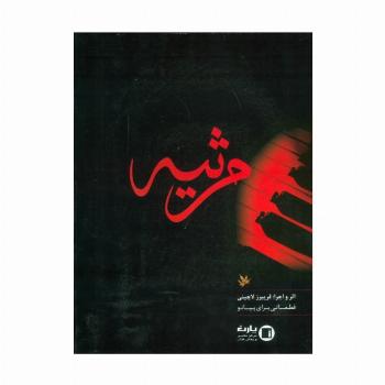 مرثیه