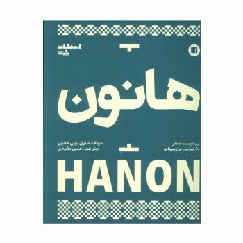 هانون (پیانیست ماهر،60 تمرین برای پیانو)