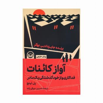 آواز کائنات (فداکاری و از خودگذشتگی یک مادر)