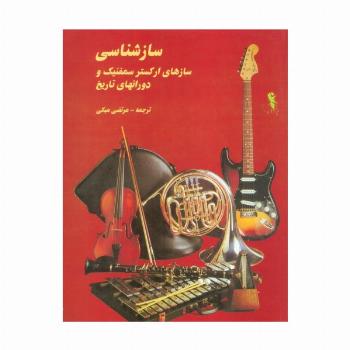 ساز شناسی (سازهای ارکستر سمفنیک و دورانهای تاریخ)