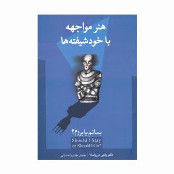 بمانم یا بروم؟ (هنر مواجهه با خودشیفته ها)