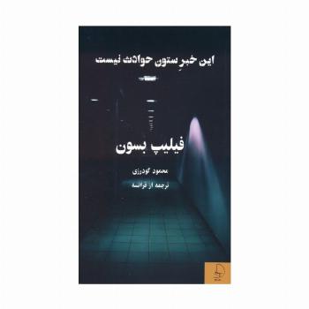 این خبر ستون حوادث نیست