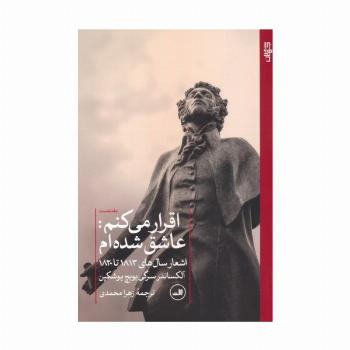اقرار می کنم:عاشق شده ام 1 (اشعار سال های 1813 تا 1820)