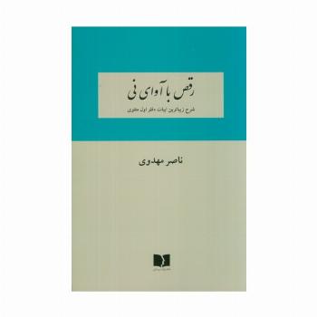 رقص با آوای نی (شرح زیباترین ابیات دفتر اول مثنوی)
