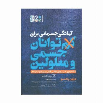 آمادگی جسمانی برای کم توانان جسمی و معلولین
