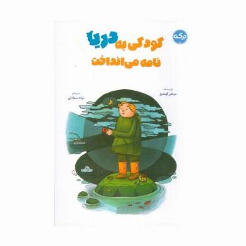 کودکی به دریا نامه می انداخت