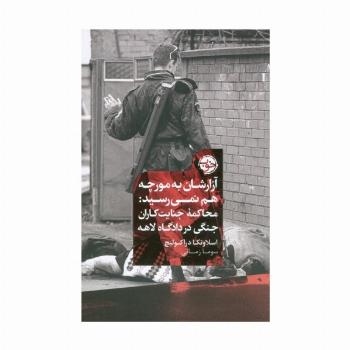 آزارشان به مورچه هم نمی رسید:محاکمه جنایت کاران جنگی در دادگاه لاهه
