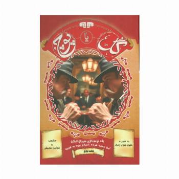 بسته بازی کارتی گل یا پوچ (1 نوستالژی هیجان انگیز)،(نسخه با زنگ)،(باجعبه)
