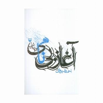 آغاز بی نامی (مجموعه غزل)