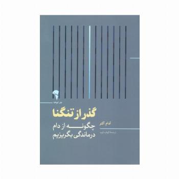 گذر از تنگنا (چگونه از دام درماندگی بگریزیم)