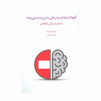 آنجا که شناخت درمانی به بن بست می رسد (شناخت درمانی مقابله ای)