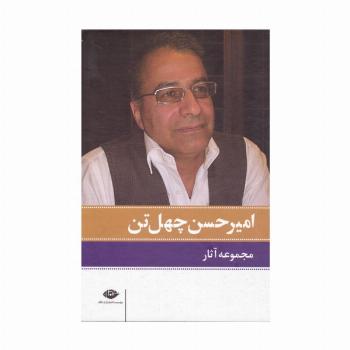 مجموعه آثار امیرحسن چهل تن (11جلدی،باقاب)