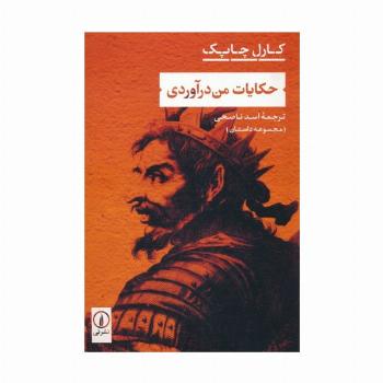 حکایات من درآوردی