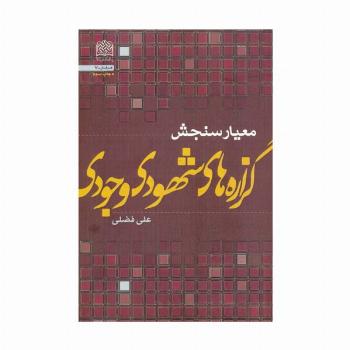 معیار سنجش گزاره های شهودی-وجودی
