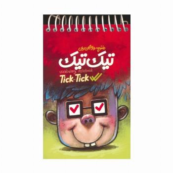 دفترچه واژگان زبان تیک تیک (سیمی)