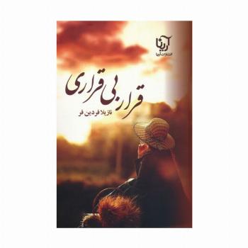 قرار بی قراری